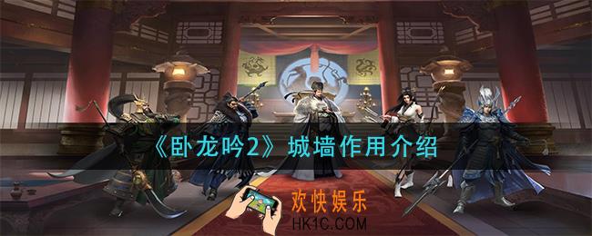 卧龙吟2城墙有什么用_城墙作用介绍
