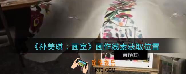 孙美琪疑案画室攻略画作在哪里_画作线索获取位置