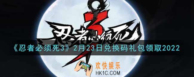 忍者必须死3手游2月23日礼包兑换码在哪领2022_2月23日礼包码是什么