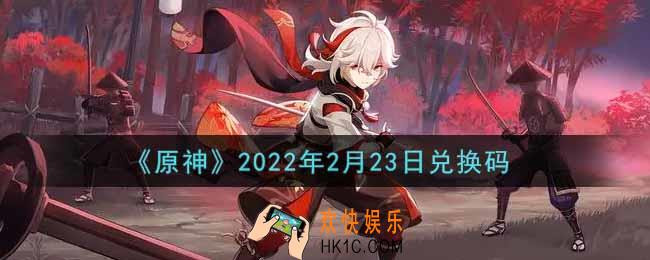 原神2月23日兑换码在哪领_2月23日兑换码是什么2022