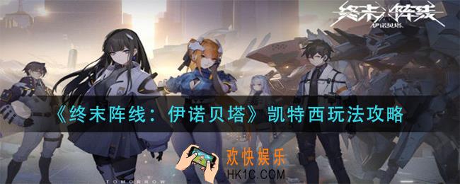 终末阵线伊诺贝塔凯特西怎么玩_凯特西玩法攻略