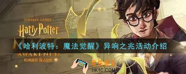 哈利波特魔法觉醒异响之兆活动内容奖励详解_异响之兆活动介绍