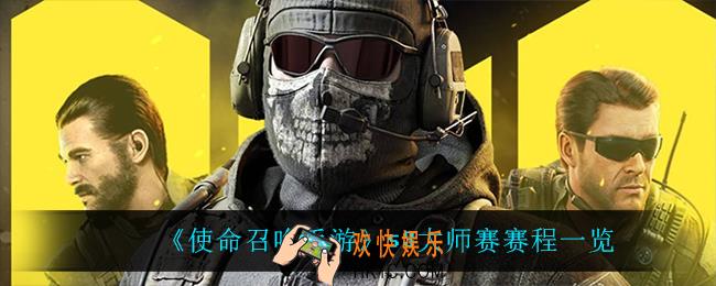 使命召唤手游s3大师赛赛程_s3大师赛赛程一览