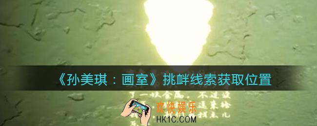 孙美琪疑案画室攻略挑衅在哪里_挑衅线索获取位置