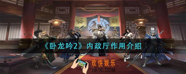 卧龙吟2内政厅有什么用_内政厅作用介绍
