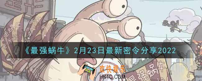最强蜗牛2月23日最新密令是什么2022_2月23日最新密令领取