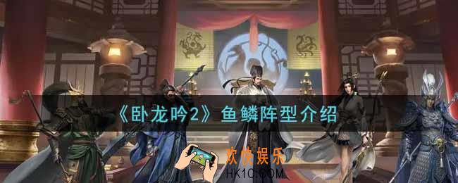 卧龙吟2鱼鳞阵型怎么样_鱼鳞阵型介绍