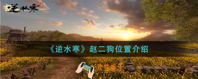 逆水寒赵二狗在哪里_赵二狗位置介绍
