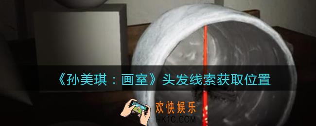 孙美琪疑案画室攻略头发在哪里_头发线索获取位置