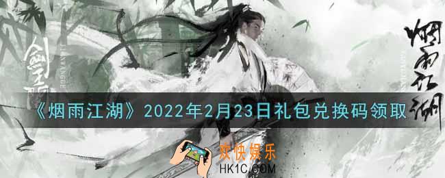 烟雨江湖2月23日礼包兑换码是什么2022_2月23日礼包激活码在哪兑换