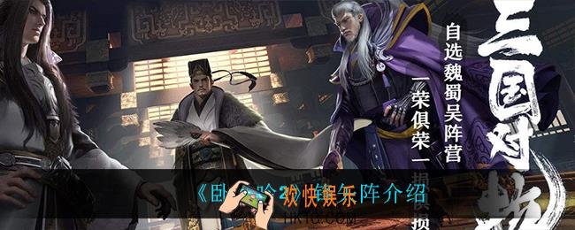 卧龙吟2锋矢阵怎么样_锋矢阵介绍