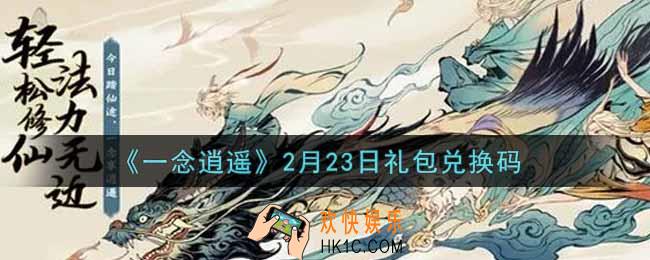 一念逍遥2月23日礼包兑换码密令是什么2022_2月23日礼包兑换码领取