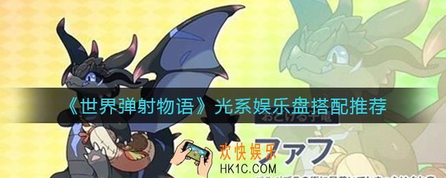 世界弹射物语光系娱乐盘怎么搭配_光系娱乐盘搭配推荐