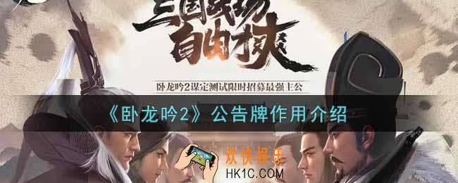 卧龙吟2公告牌有什么用_公告牌作用介绍