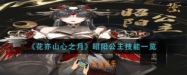 花亦山心之月昭阳公主技能是什么_昭阳公主技能一览