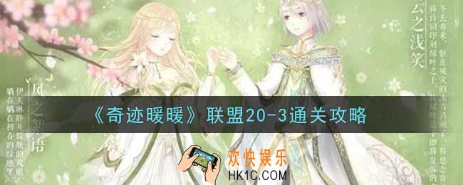 奇迹暖暖联盟20
