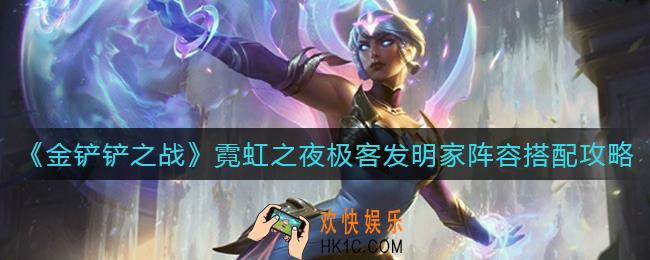 金铲铲之战霓虹之夜极客发明家阵容怎么搭配_霓虹之夜极客发明家阵容搭配攻略