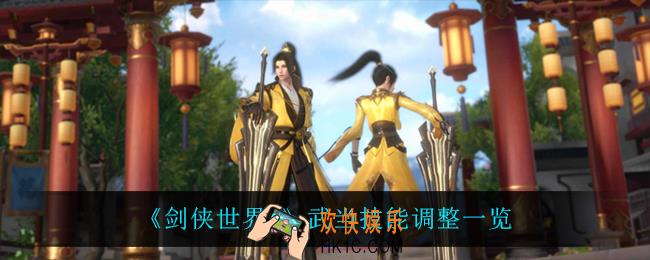 剑侠世界3武当技能调整了什么_武当技能调整一览