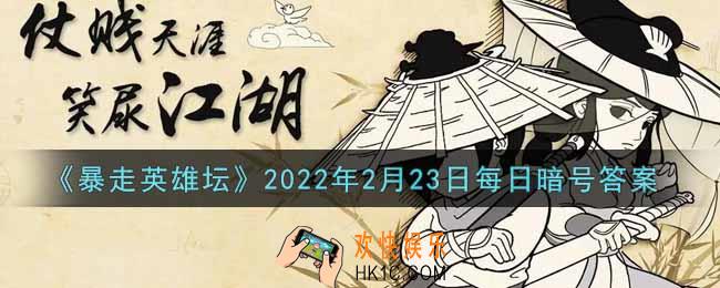 紫霄大殿是哪个门派建筑_暴走英雄坛2月23日每日暗号答案2022