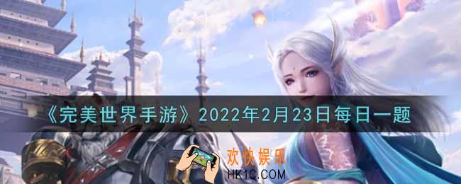 完美世界手游2月23日每日一题2022_学习生活技能吉星可以提高幸运值，当吉星满80级时，可以提升多少幸运值