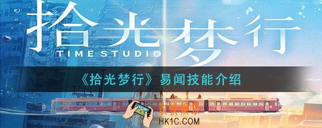 拾光梦行易闻怎么样_易闻技能介绍