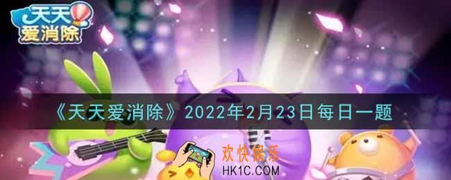天天爱消除2月23日每日一题2022_在「消除烦恼咖啡馆」活动中，兑换四星宠奈娃，需要使用多少杯猫咪咖啡