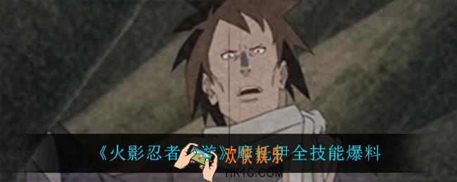 火影忍者手游摩托伊技能是什么_摩托伊全技能爆料