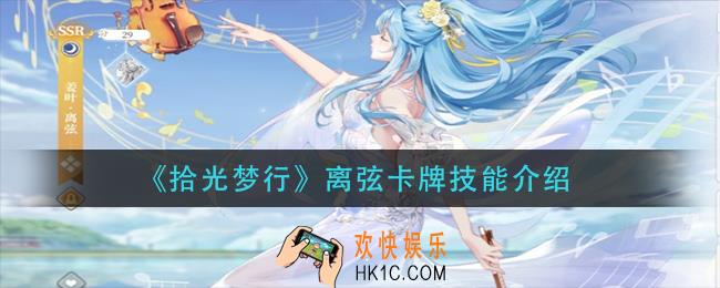 拾光梦行离弦技能是什么_离弦卡牌技能介绍