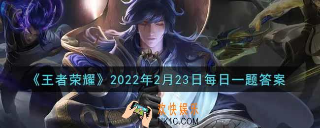 王者荣耀2月23日每日一题答案微信2022_在昨日推文中，参与评论区互动可有概率获得妲己哪款皮肤