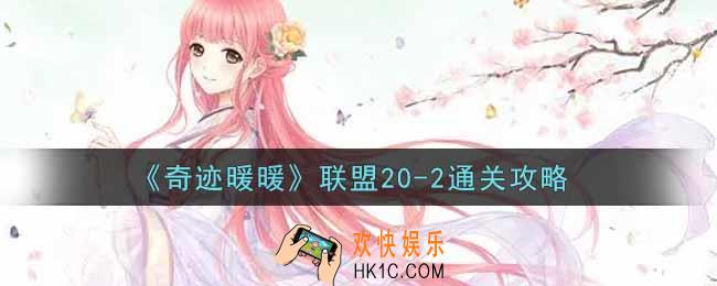 奇迹暖暖联盟20
