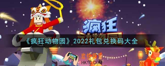 疯狂动物园最新礼包兑换码有哪些2022_cdkey礼包码领取