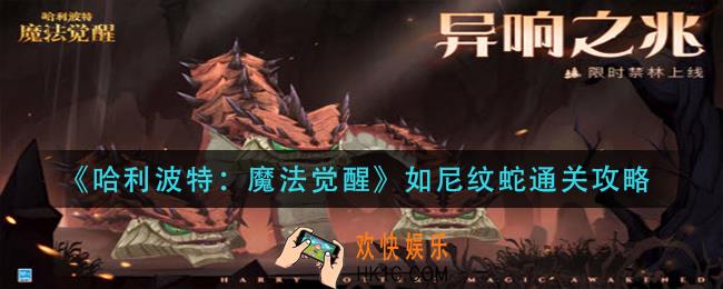哈利波特魔法觉醒如尼纹蛇怎么过_如尼纹蛇通关攻略
