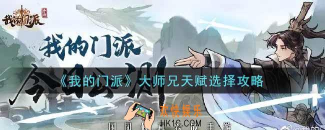我的门派大师兄天赋怎么选_大师兄天赋选择攻略