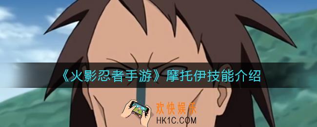 火影忍者手游摩托伊技能怎么样_摩托伊技能介绍