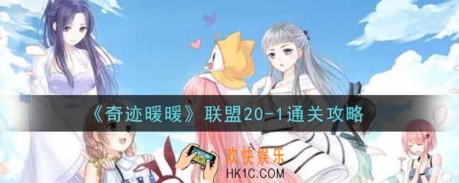 奇迹暖暖联盟20