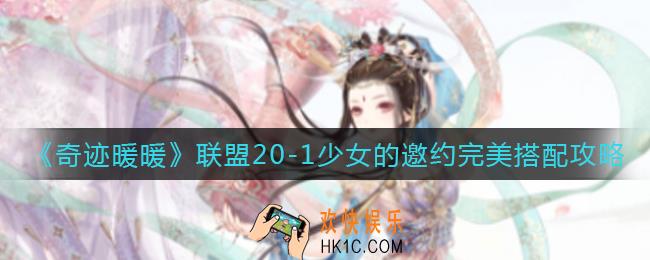 奇迹暖暖联盟20