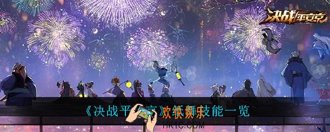 决战平安京纸舞技能是什么_纸舞技能一览