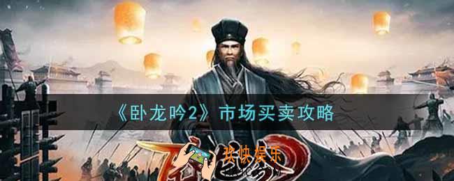 卧龙吟2市场怎么倒卖_市场买卖攻略