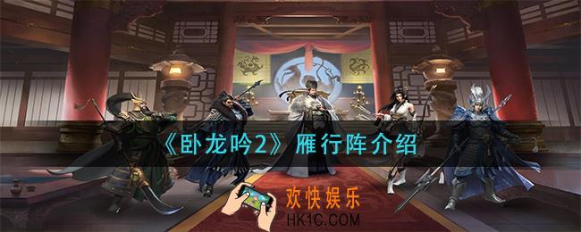 卧龙吟2雁行阵怎么样_雁行阵介绍