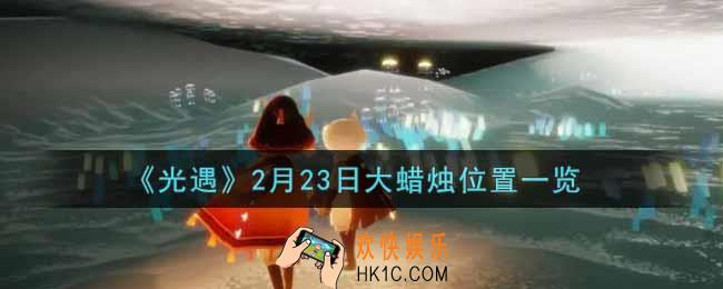 光遇2月23日大蜡烛在哪里2022_光遇2月23号大蜡烛位置一览