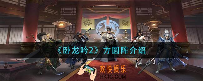 卧龙吟2方圆阵怎么样_方圆阵介绍