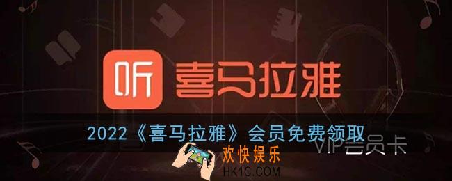 喜马拉雅会员免费领取2022_喜马拉雅最新会员兑换码大全
