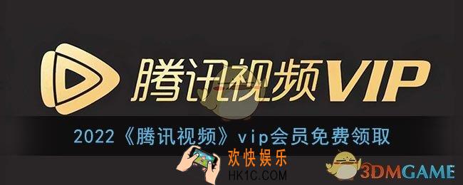腾讯vip免费领取2022_腾讯视频最新vip会员兑换码免费领取大全