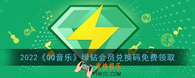 绿钻免费领取2022_qq音乐绿钻会员兑换码免费领取最新汇总