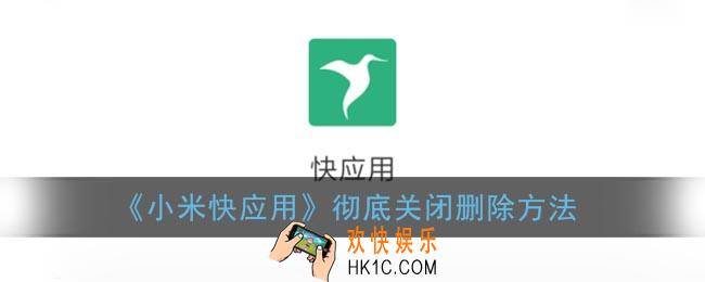 小米快应用怎么彻底关闭_小米快应用彻底关闭删除方法
