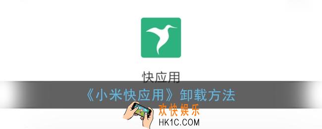小米快应用怎么卸载_小米手机快应用卸载方法