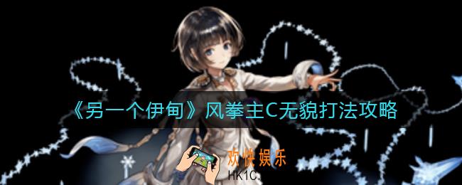 另一个伊甸风拳主C无貌怎么打_风拳主C无貌打法攻略