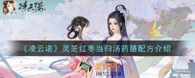 凌云诺灵芝红枣当归汤怎么做_灵芝红枣当归汤药膳配方介绍