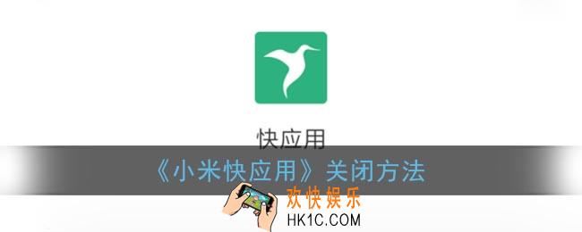 小米快应用老是跳出来怎么关_小米快应用关闭方法