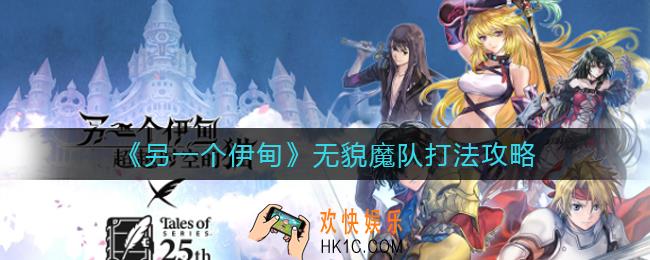 另一个伊甸无貌魔队怎么打_无貌魔队打法攻略